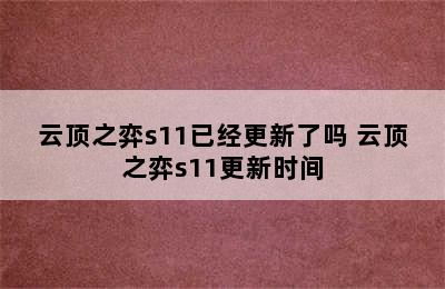 云顶之弈s11已经更新了吗 云顶之弈s11更新时间